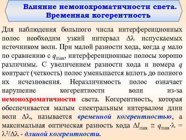 Влияние размеров. Пространственная и временная когерентность. Временная когерентность. Влияние немонохроматичности света. Влияние немонохроматичности света на интерференцию.