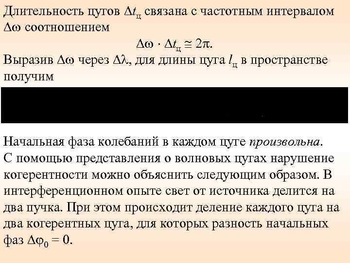 Длительность цугов tц связана с частотным интервалом соотношением tц 2. Выразив через , для