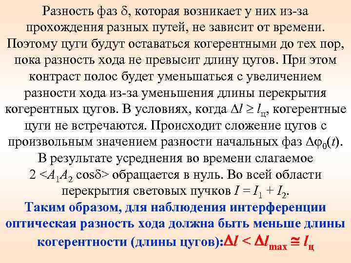 Разность фаз , которая возникает у них из-за прохождения разных путей, не зависит от