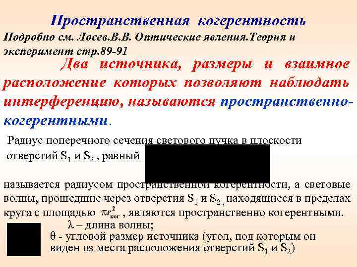 Пространственная когерентность Подробно см. Лосев. В. В. Оптические явления. Теория и эксперимент стр. 89