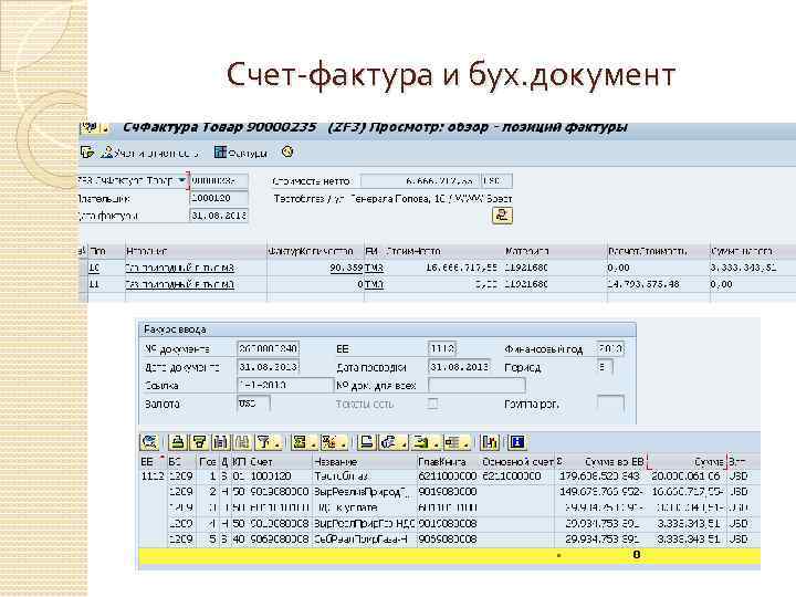 Счет-фактура и бух. документ 