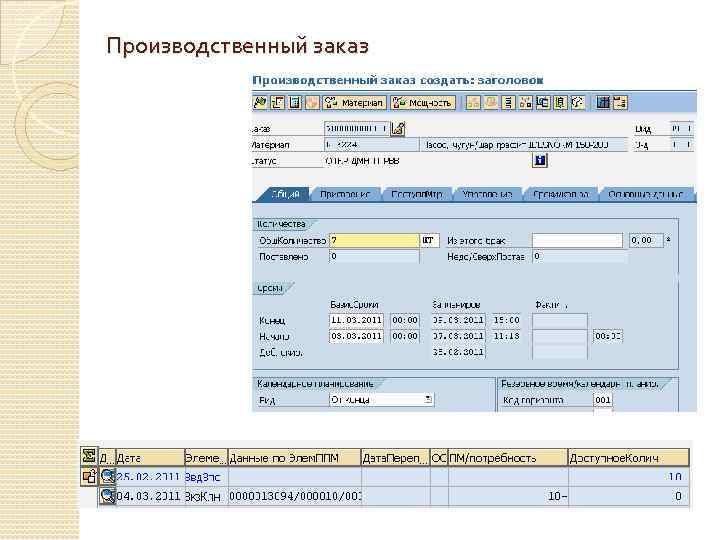 Производственный заказ 