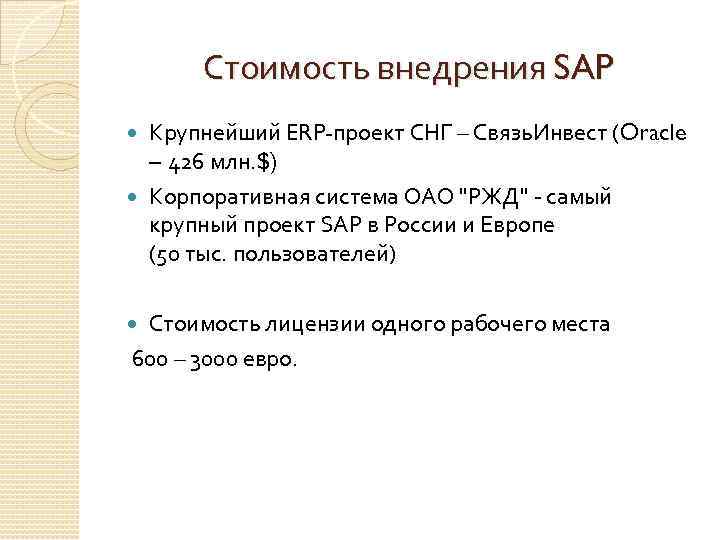 Стоимость внедрения SAP Крупнейший ERP-проект СНГ – Связь. Инвест (Oracle – 426 млн. $)