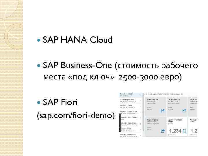  SAP HANA Cloud SAP Business-One (стоимость рабочего места «под ключ» 2500 -3000 евро)