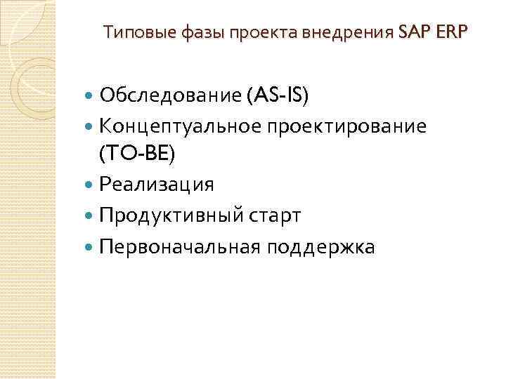 Типовые фазы проекта внедрения SAP ERP Обследование (AS-IS) Концептуальное проектирование (TO-BE) Реализация Продуктивный старт