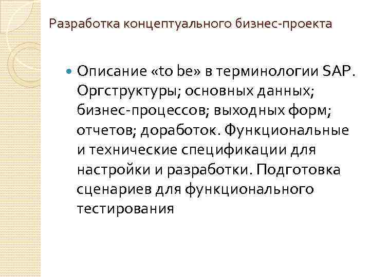 Разработка концептуального бизнес-проекта Описание «to be» в терминологии SAP. Оргструктуры; основных данных; бизнес-процессов; выходных