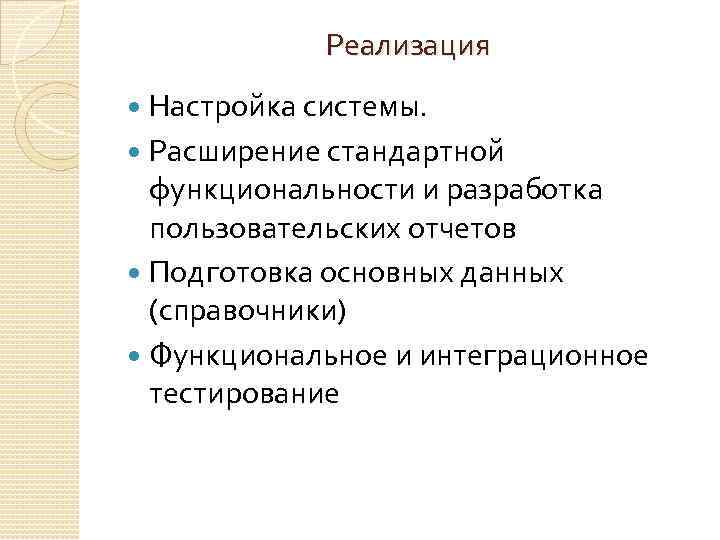 Реализация Настройка системы. Расширение стандартной функциональности и разработка пользовательских отчетов Подготовка основных данных (справочники)