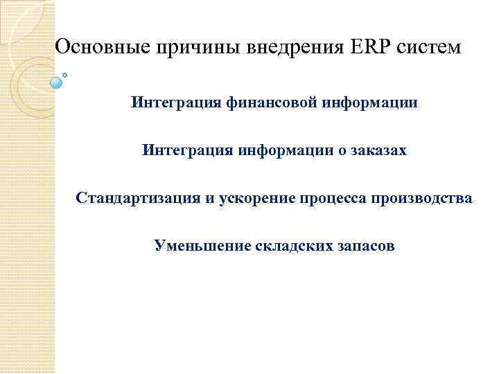 Основные причины внедрения ERP систем Интеграция финансовой информации Интеграция информации о заказах Стандартизация и