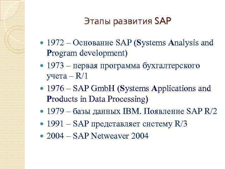 Этапы развития SAP 1972 – Основание SAP (Systems Analysis and Program development) 1973 –