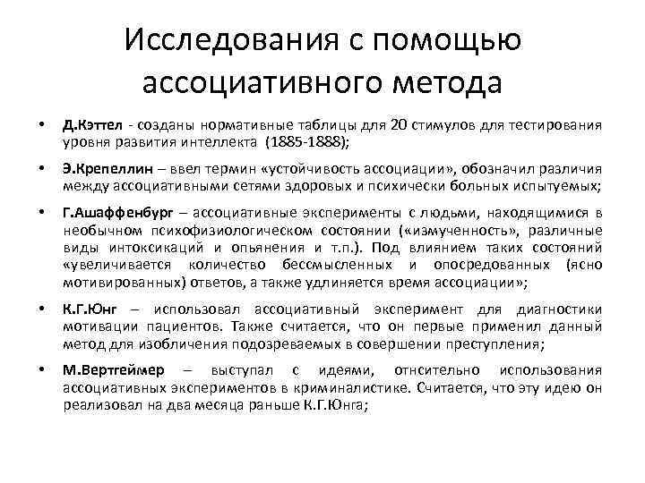 Исследования с помощью ассоциативного метода • Д. Кэттел - созданы нормативные таблицы для 20
