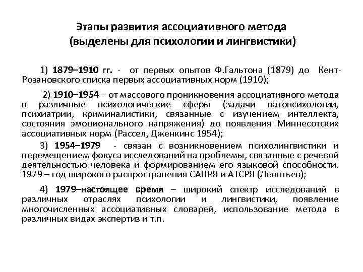 Этапы развития ассоциативного метода (выделены для психологии и лингвистики) 1) 1879– 1910 гг. -