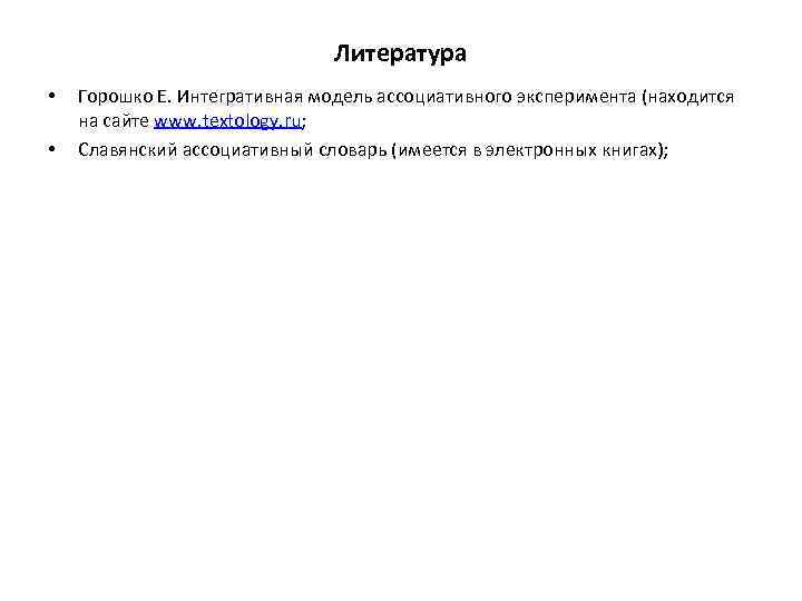 Литература • • Горошко Е. Интегративная модель ассоциативного эксперимента (находится на сайте www. textology.