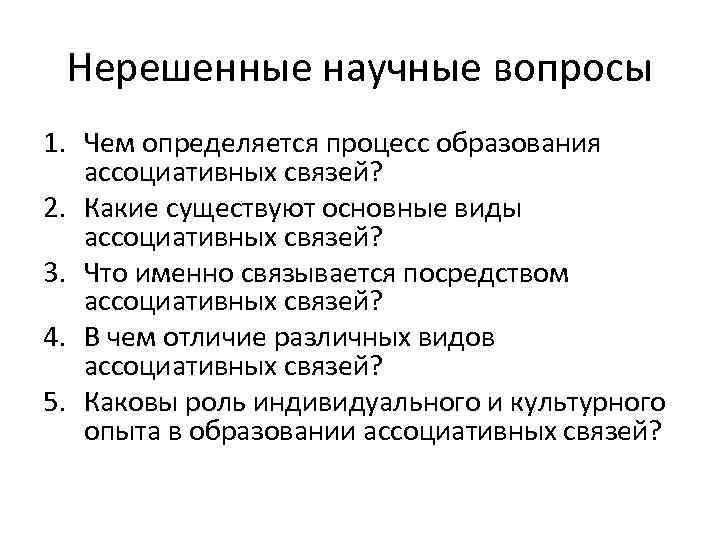 Нерешенные научные вопросы 1. Чем определяется процесс образования ассоциативных связей? 2. Какие существуют основные