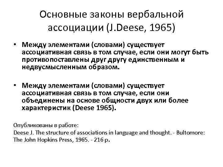 Основные законы вербальной ассоциации (J. Deese, 1965) • Между элементами (словами) существует ассоциативная связь