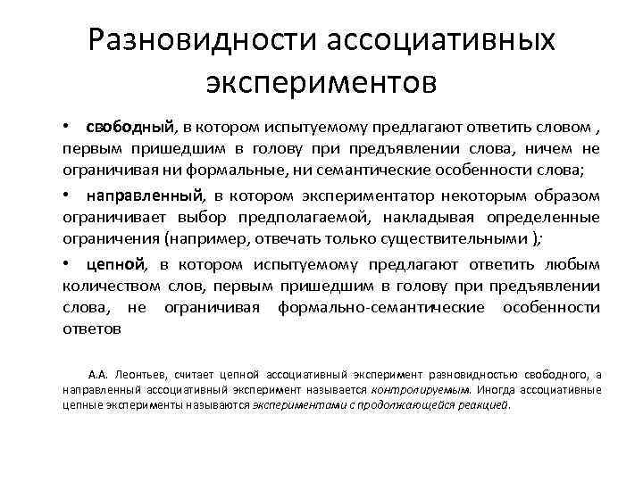 Разновидности ассоциативных экспериментов • свободный, в котором испытуемому предлагают ответить словом , первым пришедшим