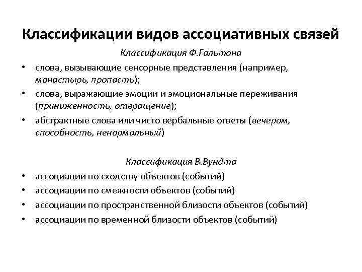 Классификации видов ассоциативных связей Классификация Ф. Гальтона • слова, вызывающие сенсорные представления (например, монастырь,