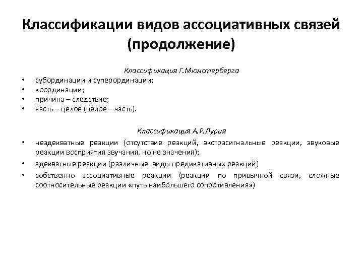 Классификации видов ассоциативных связей (продолжение) • • Классификация Г. Мюнстерберга субординации и суперординации; координации;