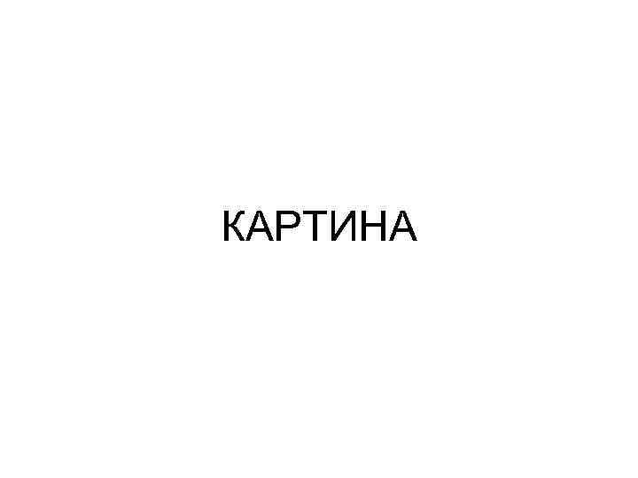 КАРТИНА 