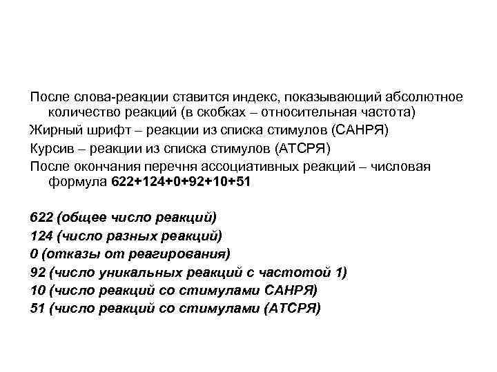 После слова-реакции ставится индекс, показывающий абсолютное количество реакций (в скобках – относительная частота) Жирный