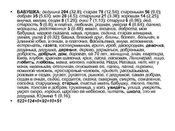  • • БАБУШКА: дедушка 204 (32. 8); старая 78 (12. 54); старенькая 56
