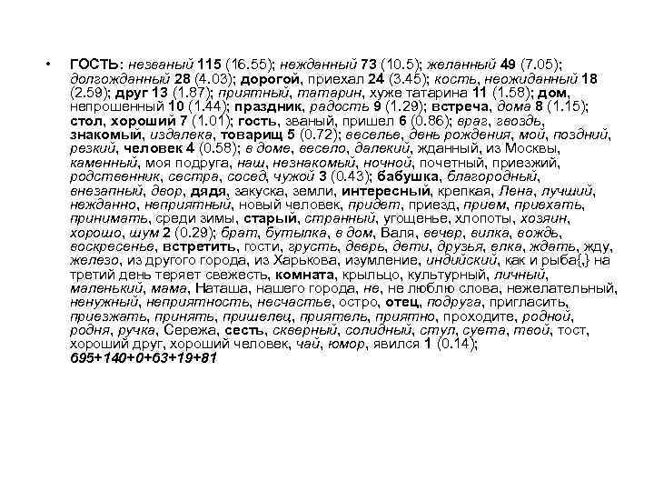  • ГОСТЬ: незваный 115 (16. 55); нежданный 73 (10. 5); желанный 49 (7.