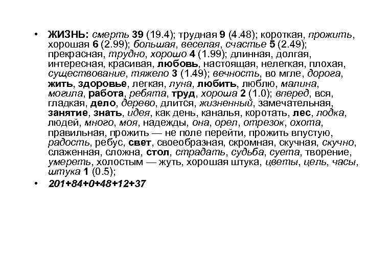  • ЖИЗНЬ: смерть 39 (19. 4); трудная 9 (4. 48); короткая, прожить, хорошая