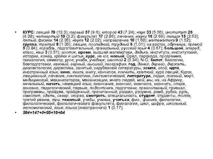  • • КУРС: лекций 79 (13. 3); первый 57 (9. 6); второй 43