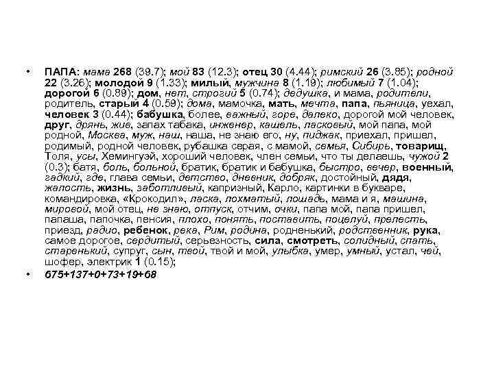  • • ПАПА: мама 268 (39. 7); мой 83 (12. 3); отец 30
