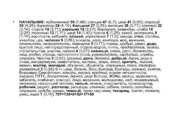  • НАЧАЛЬНИК: подчиненный 56 (7. 99); станции 47 (6. 7); цеха 41 (5.