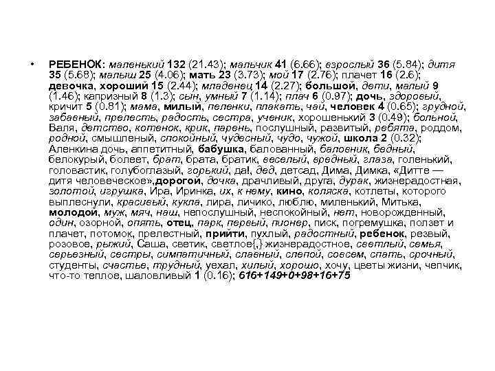  • РЕБЕНОК: маленький 132 (21. 43); мальчик 41 (6. 66); взрослый 36 (5.