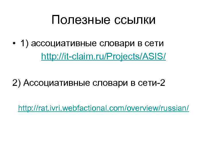 Ассоциативный словарь. Словари ассоциативных норм. Ассоциативные нормы. Ассоциативные показатели.