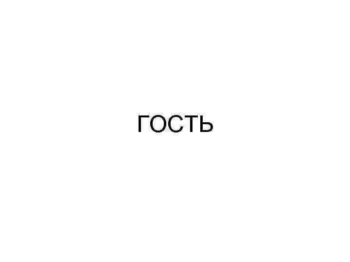 ГОСТЬ 