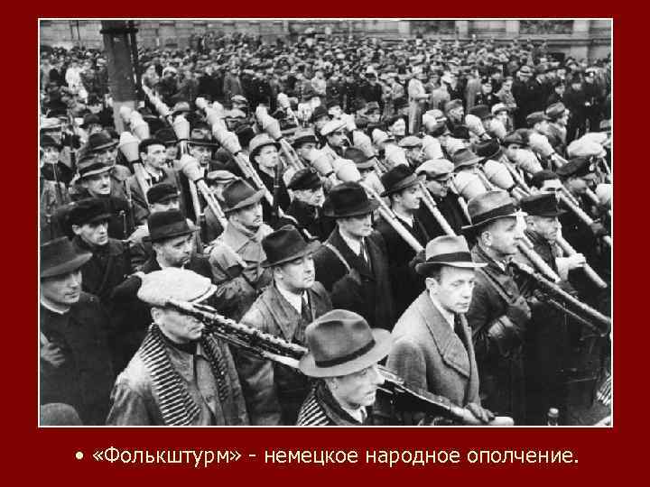  • «Фолькштурм» - немецкое народное ополчение. 