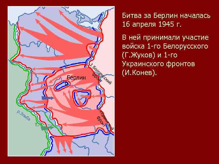 Карта битвы за берлин 1945