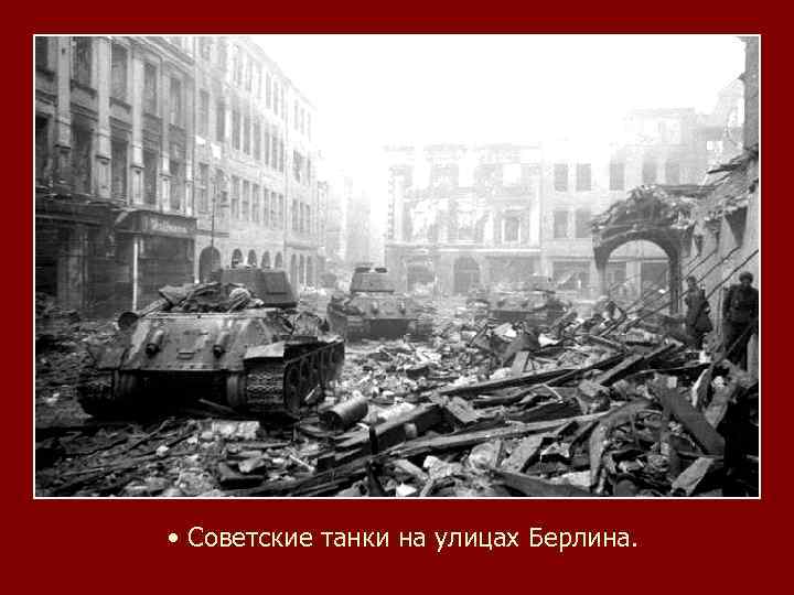  • Советские танки на улицах Берлина. 