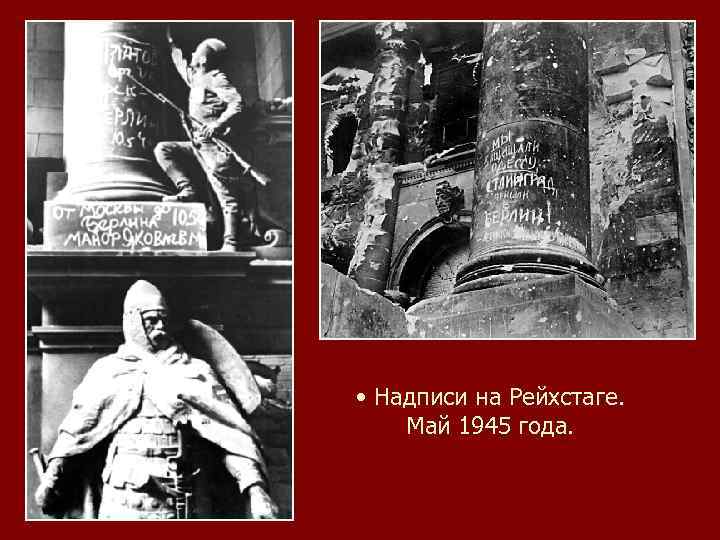  • Надписи на Рейхстаге. Май 1945 года. 