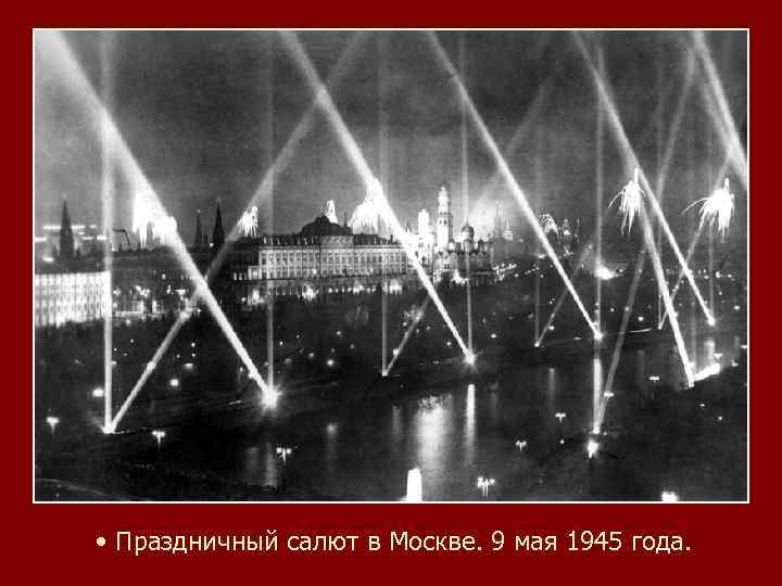  • Праздничный салют в Москве. 9 мая 1945 года. 