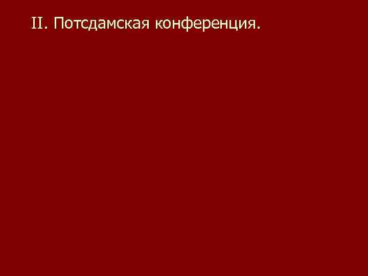 II. Потсдамская конференция. 