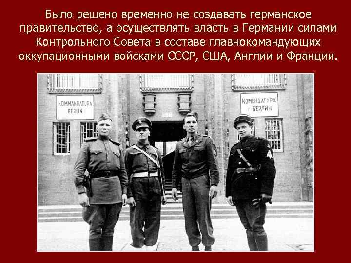 Было решено временно не создавать германское правительство, а осуществлять власть в Германии силами Контрольного