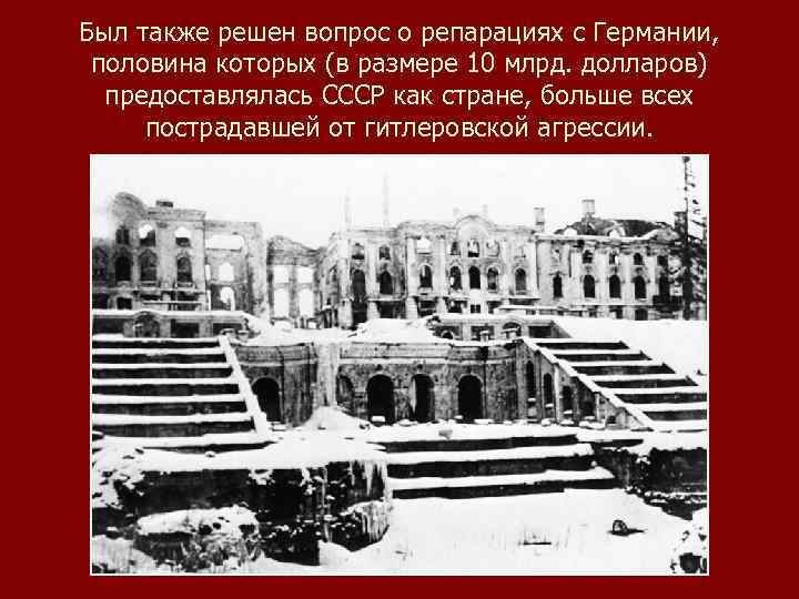 Был также решен вопрос о репарациях с Германии, половина которых (в размере 10 млрд.