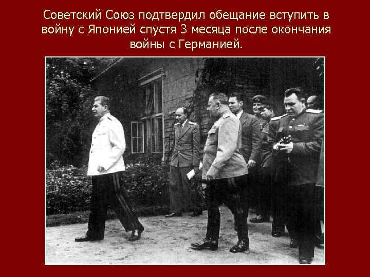 Советский Союз подтвердил обещание вступить в войну с Японией спустя 3 месяца после окончания