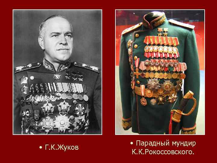  • Г. К. Жуков • Парадный мундир К. К. Рокоссовского. 