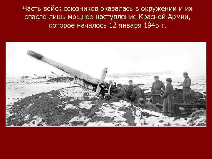 Часть войск союзников оказалась в окружении и их спасло лишь мощное наступление Красной Армии,