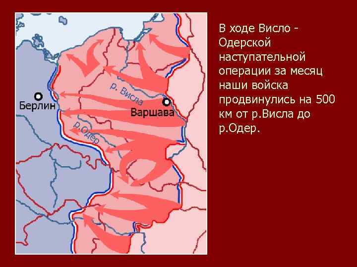В ходе Висло Одерской наступательной операции за месяц наши войска продвинулись на 500 км
