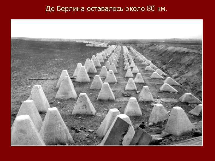До Берлина оставалось около 80 км. 