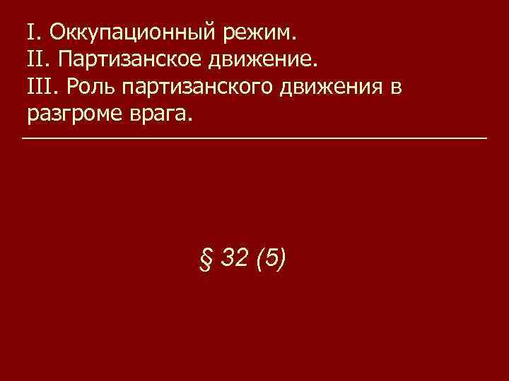 I. Оккупационный режим. II. Партизанское движение. III. Роль партизанского движения в разгроме врага. §