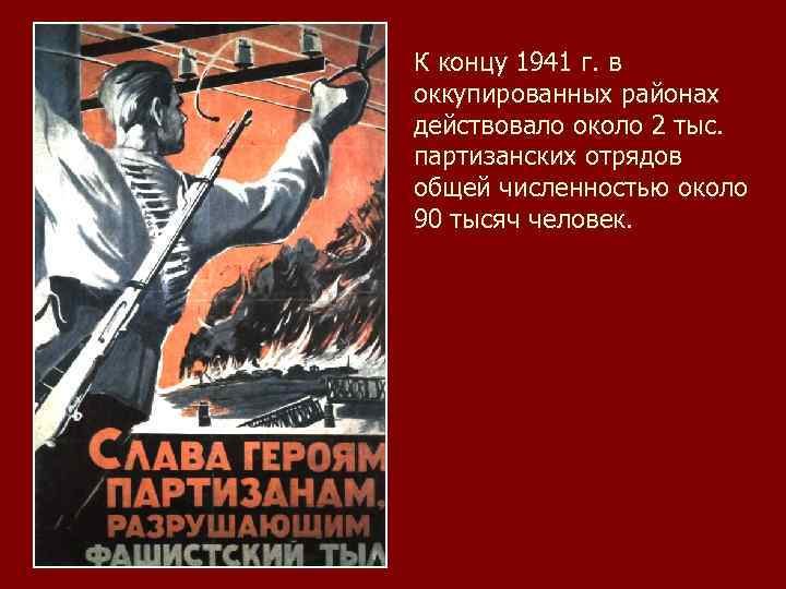 К концу 1941 г. в оккупированных районах действовало около 2 тыс. партизанских отрядов общей