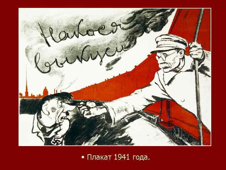  • Плакат 1941 года. 