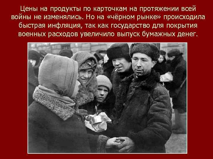 Цены на продукты по карточкам на протяжении всей войны не изменялись. Но на «чёрном