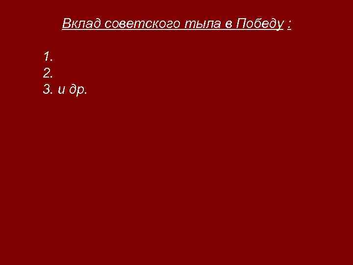 Вклад советского тыла в Победу : 1. 2. 3. и др. 